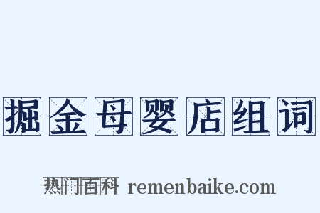 掘金母婴店组词是什么意思的图片